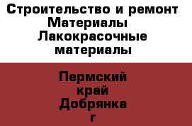 Строительство и ремонт Материалы - Лакокрасочные материалы. Пермский край,Добрянка г.